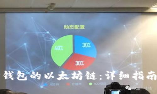如何购买TP钱包的以太坊链:详细指南与成功技巧