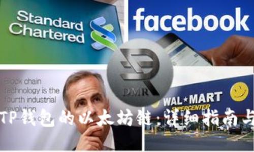 如何购买TP钱包的以太坊链:详细指南与成功技巧