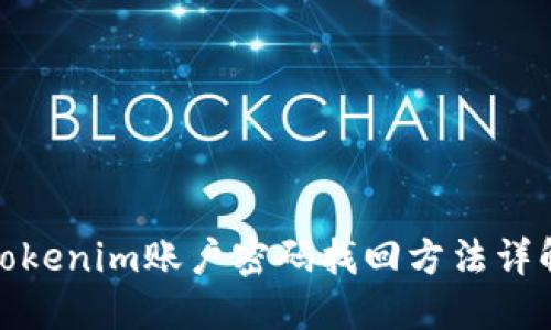 Tokenim账户密码找回方法详解