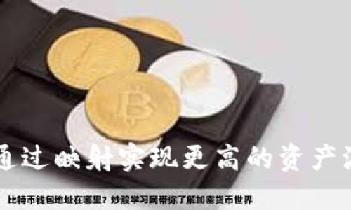 Tokenim主网映射:如何通过映射实现更高的资产流动性与区块链项目成功