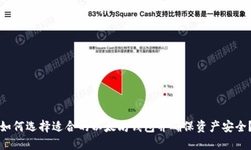 如何选择适合的以太坊钱包并确保资产安全?