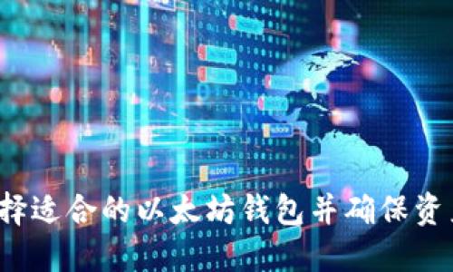 如何选择适合的以太坊钱包并确保资产安全?