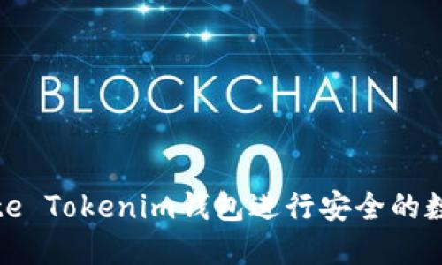 如何使用Bite Tokenim钱包进行安全的数字资产管理