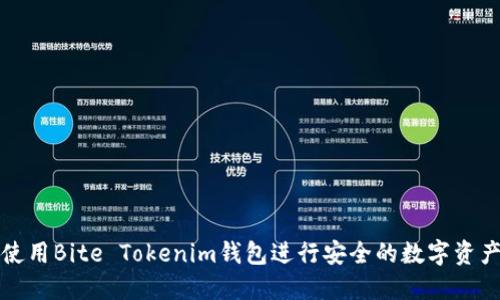 如何使用Bite Tokenim钱包进行安全的数字资产管理
