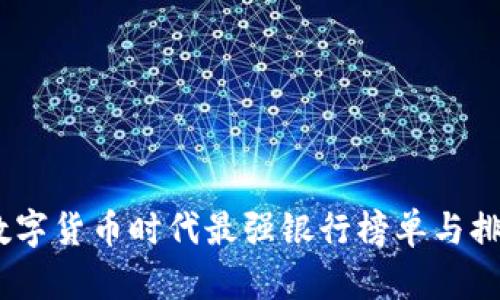 探秘:数字货币时代最强银行榜单与排名分析