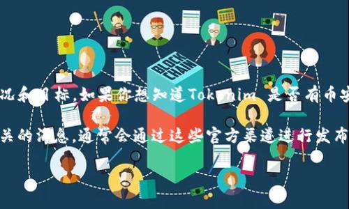 Tokenim 是一个项目或者平台的名字，具体是否在币安链上发布过token或相关产品，取决于其发展情况和目标。如果你想知道Tokenim 是否有币安链相关的应用或产品，建议查看Tokenim 的官方网站或官方社交媒体渠道，以获取最新的信息和公告。

币安链是币安推出的区块链平台，允许用户在其上发行和交易代币。如果有新的项目上线或与币安链相关的消息，通常会通过这些官方渠道进行发布。

如果你对Tokenim或币安链有更具体的问题，请提供更多细节，我会尽力帮助你。