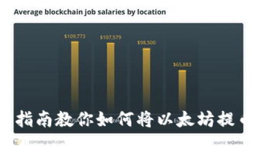 以太坊转账:详细指南教你如何将以太坊提币到Tokenim钱包