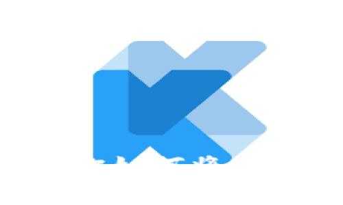 以太坊转账:详细指南教你如何将以太坊提币到Tokenim钱包