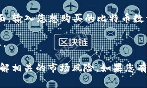 Tokenim 是一种数字货币交易所，通常提供多种加密货币的交易服务，包括比特币。您可以在平台上创建账户，进行充值，然后使用充值的资金来购买比特币。具体的操作流程通常包括：

1. **注册账户**：首先，您需要在 Tokenim 上注册一个账户。提供必要的个人信息，并设置账户安全性。

2. **身份验证**：根据平台的要求，您可能需要进行身份验证，上传相关证件以确保安全。

3. **充值资金**：通过支持的支付方式，向您的 Tokenim 账户充值资金。这可以是法币，例如美元或欧元，也可以是其他加密货币。

4. **购买比特币**：资金到账后，您可以选择比特币作为交易对象。在交易界面，输入您想购买的比特币数量，确认交易。

5. **查看交易记录**：完成交易后，您可以在账户的交易记录中查看相关信息。

请务必在进行任何加密货币交易前，仔细阅读交易所的条款和费用，并确保了解相关的市场风险。如果您有进一步的疑问，建议直接联系 Tokenim 的客服以获取详细帮助。