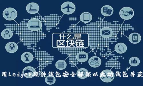 如何使用Ledger硬件钱包安全解锁以太坊钱包并获取资产