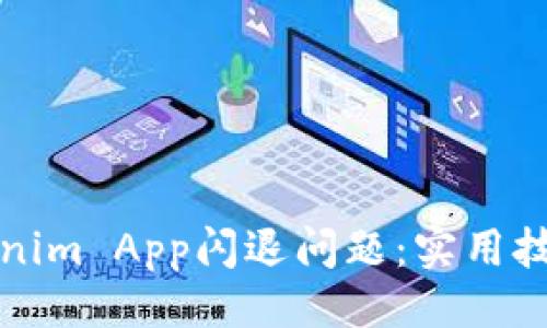 ## 及关键词
如何解决Tokenim App闪退问题:实用技巧与解决方案