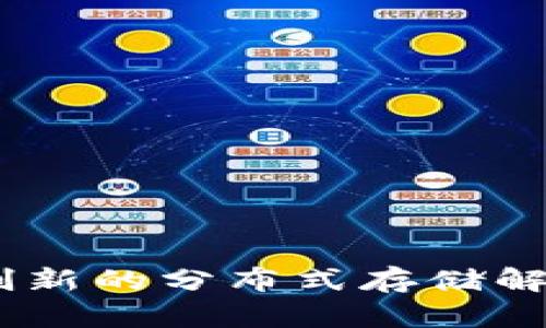 深度解析TokenIM与IPFS:创新的分布式存储解决方案如何提升数据安全性