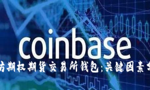 如何选择最佳以太坊期权期货交易所钱包:关键因素分析与财富增长策略