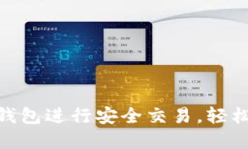 如何使用Tokenim钱包进行安全交易,轻松管理你的加密资产