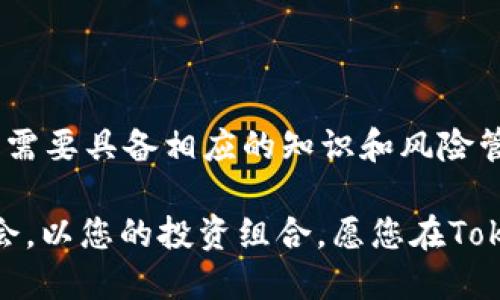   TokenIM收益如何提升？获取稳定收益的策略  / 

 guanjianci TokenIM, 收益, 加密货币, 投资策略  /guanjianci 

引言
在当今数字货币盛行的时代，TokenIM作为一个新兴的加密货币平台，因其独特的收益机制而备受关注。许多人渴望了解TokenIM的收益情况，以及如何在这个平台上实现财富的稳步增长。本篇文章将深入探讨TokenIM的收益机制、有效投资策略以及潜在风险，帮助您在这个充满机遇的领域中找到自己的方向。

TokenIM的基本概念
TokenIM是一个专注于加密货币交易的在线平台，提供多种数字资产的交易服务。与其他交易所相比，TokenIM拥有一些独特的优势，比如用户友好的界面和较低的交易费用。此外，TokenIM还支持多种加密货币的交易，使用户能够在一个平台上进行多样化投资。

TokenIM的收益模式
TokenIM的收益来源主要包括交易手续费、投资收益和流动性挖矿。用户在平台上进行交易时，TokenIM会收取一定比例的交易手续费。这部分费用会转化为平台的收益，用户还能通过持有平台代币获得额外的分红。此外，流动性挖矿让用户通过提供流动性来获得奖励，这是近年来在加密货币领域流行的收益模式。

如何在TokenIM上提升收益
如果您希望在TokenIM上获得更高的收益，以下几点策略或许能为您提供帮助：

h41. 多样化投资组合/h4
与传统投资一样，分散风险是一个重要策略。在TokenIM上，您可以通过投资多种不同的加密货币来降低风险。这样，即使某一种资产的价格下跌，其他资产的上涨也能相应弥补损失。

h42. 参与流动性挖矿/h4
流动性挖矿是一种通过提供流动性来获取奖励的方式。用户可以将自己的资产存入流动性池中，帮助平台更好地进行交易。作为回报，您将获得额外的代币奖励，有望实现收益的复利增长。

h43. 关注市场动态/h4
加密货币市场波动性极大，时刻关注市场动态很重要。通过阅读市场分析报告、关注行业新闻和社交媒体，您可以对市场趋势有更清晰的认识。这能帮助您在合适的时机做出买卖决策，最大化收益。

h44. 设置合理的止损和止盈点/h4
风险管理在投资中至关重要。在TokenIM平台上操作时，您应该设置合理的止损和止盈点。当价格达到您设定的止损点时，及时止损；而在达到止盈点时，则要果断获利了结。这能帮助您控制损失，确保盈利。

TokenIM的潜在风险
虽然TokenIM提供了多种收益获取途径，但投资加密货币仍具风险。以下是一些您需要注意的风险因素：

h4市场波动性/h4
加密货币市场的波动性非常大，价格可能在短时间内剧烈上涨或下跌。投资者需要具备足够的风险承受能力，以面对这种不确定性。

h4平台安全性/h4
选择一个安全可靠的平台非常关键。TokenIM虽然有良好的用户口碑，但在投资前仍需仔细检查其安全措施，包括加密技术、用户保护机制等。

h4法律法规风险/h4
加密货币行业的发展受到各国法律法规的影响。某些国家可能会采取措施限制或禁止加密货币交易，这可能会对TokenIM的运营造成影响。

结论
TokenIM为用户提供了多种收益获取渠道和灵活的投资工具。通过不同的投资策略，用户能够在平台上实现财富的稳步增长。然而，投资总是伴随着风险，投资者需要具备相应的知识和风险管理能力。希望本文能为您在TokenIM的投资之路上提供有价值的参考。无论您是新手还是有经验的投资者，持续学习和适应市场变化都是实现长期收益的关键。

在寻找更好收益的过程中，记得保持理智的心态。无论市场如何波动，投资者应遵循自己的计划，耐心积累收益。始终关注加密货币的发展动态，寻找新的投资机会，以您的投资组合。愿您在TokenIM平台上实现丰厚的收益，开启财富增值的新篇章！