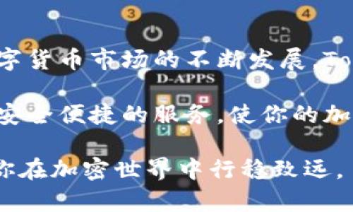 在这个快速发展的数字时代，越来越多的人开始关注和使用加密货币。Tokenim钱包作为一种新兴的加密钱包选项，为用户提供了一个安全方便的平台。通过这个钱包，用户可以进行多种操作，如提取加密货币、查看资产等。那么，Tokenim钱包到底能提取哪些资产呢？本文将详细探讨这个问题，并为你提供一些有用的信息。

Tokenim钱包概述

Tokenim钱包是一款数字钱包，旨在为用户提供安全、便捷的加密货币管理服务。它支持多种加密货币，包括比特币、以太坊、莱特币等主流货币。此外，Tokenim钱包的界面友好，使得新用户能够快速上手。无论你是加密货币新手还是经验丰富的投资者，Tokenim钱包都能满足你的需求。

Tokenim钱包的提取功能

Tokenim钱包的主要功能之一就是资产提取。用户可以轻松地将钱包中的加密货币提取到其他钱包或交易所。这项功能不仅简化了交易的复杂过程，还提高了用户的资金流动性。

支持提取的加密货币种类

Tokenim钱包支持多种加密货币的提取。以下是一些主要的加密货币，你可以通过Tokenim钱包进行提取：

ul
    listrong比特币（BTC）/strong：作为最为知名的数字货币，比特币在Tokenim钱包中的支持极为重要。用户可以随时提取比特币，将其转移到其他钱包或进行交易。/li
    listrong以太坊（ETH）/strong：以太坊是另一个流行的加密货币，其智能合约功能广受欢迎。Tokenim钱包用户可以轻松提取以太坊，用于投资或其他用途。/li
    listrong莱特币（LTC）/strong：作为比特币的“轻量级”版本，莱特币也受到了许多投资者的青睐。Tokenim钱包也支持莱特币的提取。/li
    listrong其他ERC-20代币/strong：Tokenim钱包支持多种ERC-20代币的提取。用户可以管理和转移他们的数字资产。/li
/ul

提取的步骤

使用Tokenim钱包进行提取的步骤非常简单。以下是将加密货币提取到其他地址的基本步骤：

ol
    listrong登录钱包/strong：使用你的账户信息登录Tokenim钱包。/li
    listrong选择资产/strong：在钱包主页选择你想要提取的加密货币。/li
    listrong输入地址/strong：输入你想要将资金提取到的外部钱包地址。确保地址准确无误，错误的地址可能导致资金损失。/li
    listrong确认数量/strong：输入你希望提取的金额。/li
    listrong确认交易/strong：核对所有信息无误后，确认交易。系统会处理你的提取请求。/li
/ol

提取的费用与时间

Tokenim钱包在提取加密货币时，通常会收取一定的交易费用。这些费用主要是为了覆盖网络处理费用。不同的加密货币可能会有不同的费用标准。同时，提取的时间也会因为所选的加密货币而异。一般来说，主流的加密货币如比特币和以太坊的提取时间相对较快，而一些较少使用的代币则可能需要更长的时间。

安全性问题

在进行加密货币提取时，安全性是一个非常重要的考虑因素。Tokenim钱包注重用户的安全。它采取了多种安全措施来保护用户的资产。包括两步验证、加密存储等。同时，用户也应提高警惕，确保自己的账户信息安全，定期更改密码。

总结

Tokenim钱包为用户提供了广泛的加密货币提取功能。无论是比特币、以太坊还是其他主流代币，用户都可以通过简单的步骤进行轻松提取。随着数字货币市场的不断发展，Tokenim钱包也会不断更新和升级，为用户提供更好的使用体验。如果你对加密货币感兴趣，Tokenim钱包无疑是一个值得尝试的好选择。

了解这些信息后，希望能帮助你更好地使用Tokenim钱包，进行加密货币的提取与管理。无论你是新手还是有经验的投资者，这款钱包都能为你提供安全便捷的服务，使你的加密资产更加灵活。现在就去下载Tokenim钱包，开始你的加密旅程吧！

通过以上内容，我们详细地探讨了Tokenim钱包的提取功能、支持的加密货币种类、提取步骤、安全性等方面的信息。希望此文章能给你带来启发，助你在加密世界中行稳致远。