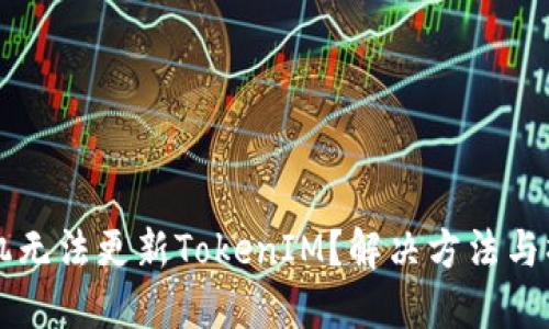 华为手机无法更新TokenIM?解决方法与操作指南