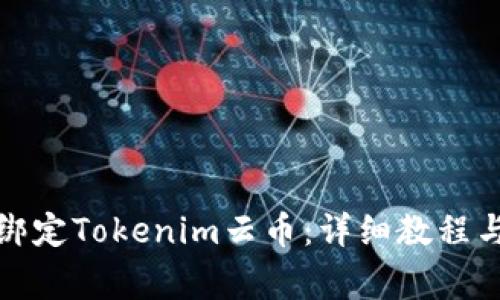 如何成功绑定Tokenim云币:详细教程与注意事项
