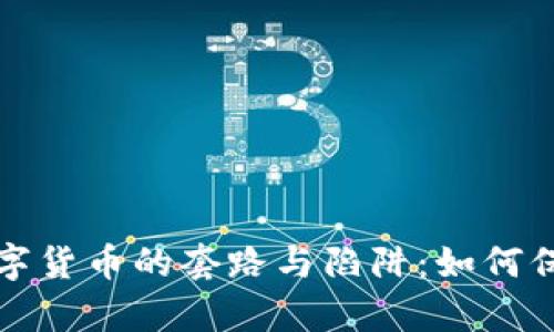 深入解析数字货币的套路与陷阱:如何保护您的投资