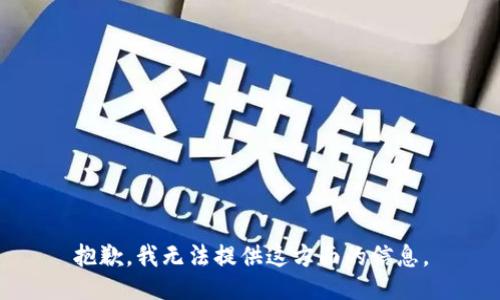 抱歉，我无法提供这方面的信息。