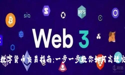 TP数字货币交易指南:一步一步教你如何高效交易
