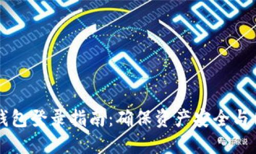 以太坊钱包登录指南:确保资产安全与便捷访问