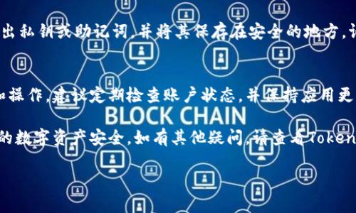 要导入和同步Tokenim账户，您可以按照以下步骤进行操作。这些步骤将帮助您确保安全、顺利地进行账户同步。

步骤一：准备工作
在开始导入Tokenim账户之前，您需要确认以下几点：
ul
    li确保您拥有Tokenim的最新版本。如果没有，请前往官方网站下载并安装最新版本。/li
    li准备好要同步的账户信息，包括公钥、私钥或助记词等相关资料。/li
    li您有一个安全的网络连接，以防止在同步过程中出现任何信息泄露。/li
/ul

步骤二：打开Tokenim应用
启动已安装的Tokenim应用。主界面将展示您的账户信息和各种功能选项。确保应用程序已成功启动并正常工作。

步骤三：选择账户导入选项
在应用界面上，寻找“导入账户”或“同步账户”的选项。通常可以在设置菜单或账户管理部分找到。点击该选项以开始导入流程。

步骤四：输入账户信息
系统可能会要求您输入要导入的账户信息。根据您所拥有的信息，选择适当的方式。
ul
    li如果您使用私钥导入，选择“私钥导入”选项，并输入私钥。/li
    li如果您拥有助记词，请选择“助记词导入”选项，并按照指示一步步输入助记词。/li
    li如果有公钥需要导入，选择“公钥导入”并输入相关信息。/li
/ul

步骤五：确认信息
在输入完账户信息后，请再次检查您输入的内容是否正确。确保没有遗漏或错误的字符。这一步非常重要，因为错误的信息可能导致账户无法同步。

步骤六：完成导入
确认信息无误后，点击“导入”或“确认”按钮。系统将开始同步您的账户。这个过程可能需要几秒钟至几分钟，具体时间取决于您的账户信息和网络状况。

步骤七：检查导入状态
导入完成后，您将收到相关的状态提示。请确保您的账户信息已正确显示在Tokenim界面上。如果有所缺失，请检查之前的步骤是否有误。

步骤八：安全备份
为确保账户信息的安全，建议您对同步后的账户进行备份。您可以导出私钥或助记词，并将其保存在安全的地方。请切勿将这些信息分享给任何人，以防止账户被盗。

步骤九：日常使用与维护
一旦成功导入并同步账户，您可以正常使用Tokenim进行各种交易和操作。建议定期检查账户状态，并保持应用更新，以确保最大安全性。同时，避免公共网络下操作账户，以减少风险。

通过以上步骤，您可以轻松地导入和同步您的Tokenim账户，保障您的数字资产安全。如有其他疑问，请查看Tokenim的帮助文档或联系客服进行咨询。

如您需要更详细的信息，或者有特别的需求，请随时询问。