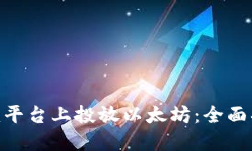 如何在Tokenim平台上投放以太坊:全面指南与最佳实践