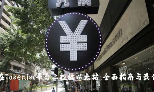 如何在Tokenim平台上投放以太坊:全面指南与最佳实践