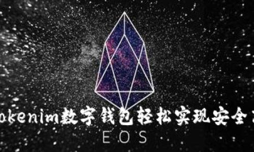 如何通过Tokenim数字钱包轻松实现安全高效的转账
