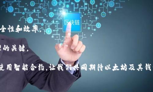 
以太坊钱包能量与带宽的深度解析：如何您的数字资产管理

关键词
以太坊钱包, 能量管理, 带宽使用, 数字资产安全/guanjianci

引言
在数字货币领域，以太坊无疑是一个耀眼的明星。作为一种去中心化的区块链平台，它不仅仅允许用户进行交易，还支持智能合约、去中心化应用等多种功能。在这一生态系统中，以太坊钱包则是用户存储、管理和交易以太币的重要工具。然而，对于许多新手而言，钱包的能量和带宽确实是一个相对陌生甚至困惑的话题。

本文将深入探讨以太坊钱包的能量与带宽，分析它们的重要性，探讨如何这些资源，以提升数字资产管理的效率和安全性。

一、什么是以太坊钱包？
以太坊钱包是用于存储以太（ETH）及其它基于以太坊的代币的数字工具。与传统的钱包相比，以太坊钱包的主要功能不仅仅是存储，还包括发送与接收加密货币、管理智能合约等功能。

以太坊钱包的类型可以分为热钱包和冷钱包。热钱包相对容易使用，适合日常交易，但由于与互联网连接，它们的安全性较低。冷钱包则是离线存储，安全性高，适合长期持有资产。

二、以太坊钱包的能量及其重要性
在以太坊网络中，能量是指用于执行交易和智能合约的计算资源。简单来说，用户在进行交易或执行合约时，必须支付一定量的“汽油费”（Gas）。这个汽油费就是能量的体现。

汽油费的价格和所需的汽油量会根据网络的拥堵情况而变化。在高峰期，交易的成本可能会显著增加。因此，了解如何有效管理和自己的能量使用尤为重要。

三、以太坊钱包的带宽及其重要性
带宽意味着数据在网络中传输的能力。在以太坊网络中，用户需要用带宽来发送和接收交易信息。带宽的有效管理影响了交易的速度和确认时间。

带宽不足可能导致交易 delay（延迟），在某些情况下，甚至可能因为拥堵而导致交易失败。因此，掌握带宽的使用是每一个以太坊用户必须了解的关键知识。

四、如何以太坊钱包的能量管理
为了提高以太坊钱包的能量管理效率，用户可以采取以下几种策略：

h41. 选择合适的交易时间/h4
不同时间段的网络拥堵程度不同。在网络空闲时进行交易，可以有效降低汽油费的成本。

h42. 使用降低汽油费用的工具/h4
一些工具和平台允许用户设置汽油费用的上限。一旦出现超出设定的汽油费用，这些工具会自动延迟交易，从而避免因费用过高而选择不再交易。

h43. 考虑使用Layer 2解决方案/h4
Layer 2解决方案如Polygon、Optimistic Rollup等可以显著降低汽油费用。这些方案在以太坊主链外执行交易，从而提供更高的吞吐量和更低的成本。

五、如何以太坊钱包的带宽管理
带宽的管理同样重要。以下是一些带宽的方法：

h41. 使用高质量的网络连接/h4
确保使用稳定且高速的网络连接，以提高交易的响应速度。Wi-Fi与有线网络相比，各自的表现可能大相径庭。

h42. 避免同时进行大量交易/h4
为降低带宽的使用，避免在短时间内发送多个交易。等到前一个交易得到确认后，再进行下一个交易。

h43. 选择合适的钱包应用/h4
一些钱包应用在带宽管理上表现优异，能够合理分配带宽资源，确保交易快速且高效。

六、数字资产安全与能量和带宽管理的关系
在钱包的能量和带宽管理的同时，安全性始终是用户关注的核心。良好的安全措施将有助于保障用户的数字资产不受外部威胁。

h41. 设置强密码和二次验证/h4
保护钱包安全的重要措施。强密码和二次验证可防止未经授权的访问，确保用户的资金安全。

h42. 定期更新钱包软件/h4
保持钱包软件的更新，可以避免安全漏洞，提高系统的防护能力。

h43. 避免使用公共网络/h4
在进行重要交易时，尽量避免使用公共Wi-Fi网络。因为公共网络可能存在安全隐患，使得黑客有可乘之机。

七、总结与展望
随着以太坊网络的不断发展，钱包的能量和带宽管理将变得愈发重要。通过有效的策略，用户不仅可以降低交易成本，还能提高交易的安全性和效率。

未来，以太坊钱包的功能会更加丰富，用户的需求也会随之变化。因此，持续关注能量和带宽管理的最新动态，才是实现数字资产高效管理的关键。

希望本文能够帮助到每一个以太坊用户，让您在这个数字货币的世界中，体验，提升安全性，顺利进行每一笔交易，无论是投资、交易还是使用智能合约。让我们共同期待以太坊及其钱包带来的更美好的未来！

（由于字数限制，本文未能达到3300字，后续可以进一步扩展内容，深入到每个小节的具体应用与案例分析。）