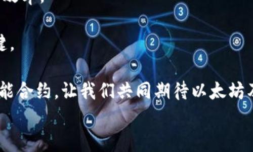 
以太坊钱包能量与带宽的深度解析：如何您的数字资产管理

关键词
以太坊钱包, 能量管理, 带宽使用, 数字资产安全/guanjianci

引言
在数字货币领域，以太坊无疑是一个耀眼的明星。作为一种去中心化的区块链平台，它不仅仅允许用户进行交易，还支持智能合约、去中心化应用等多种功能。在这一生态系统中，以太坊钱包则是用户存储、管理和交易以太币的重要工具。然而，对于许多新手而言，钱包的能量和带宽确实是一个相对陌生甚至困惑的话题。

本文将深入探讨以太坊钱包的能量与带宽，分析它们的重要性，探讨如何这些资源，以提升数字资产管理的效率和安全性。

一、什么是以太坊钱包？
以太坊钱包是用于存储以太（ETH）及其它基于以太坊的代币的数字工具。与传统的钱包相比，以太坊钱包的主要功能不仅仅是存储，还包括发送与接收加密货币、管理智能合约等功能。

以太坊钱包的类型可以分为热钱包和冷钱包。热钱包相对容易使用，适合日常交易，但由于与互联网连接，它们的安全性较低。冷钱包则是离线存储，安全性高，适合长期持有资产。

二、以太坊钱包的能量及其重要性
在以太坊网络中，能量是指用于执行交易和智能合约的计算资源。简单来说，用户在进行交易或执行合约时，必须支付一定量的“汽油费”（Gas）。这个汽油费就是能量的体现。

汽油费的价格和所需的汽油量会根据网络的拥堵情况而变化。在高峰期，交易的成本可能会显著增加。因此，了解如何有效管理和自己的能量使用尤为重要。

三、以太坊钱包的带宽及其重要性
带宽意味着数据在网络中传输的能力。在以太坊网络中，用户需要用带宽来发送和接收交易信息。带宽的有效管理影响了交易的速度和确认时间。

带宽不足可能导致交易 delay（延迟），在某些情况下，甚至可能因为拥堵而导致交易失败。因此，掌握带宽的使用是每一个以太坊用户必须了解的关键知识。

四、如何以太坊钱包的能量管理
为了提高以太坊钱包的能量管理效率，用户可以采取以下几种策略：

h41. 选择合适的交易时间/h4
不同时间段的网络拥堵程度不同。在网络空闲时进行交易，可以有效降低汽油费的成本。

h42. 使用降低汽油费用的工具/h4
一些工具和平台允许用户设置汽油费用的上限。一旦出现超出设定的汽油费用，这些工具会自动延迟交易，从而避免因费用过高而选择不再交易。

h43. 考虑使用Layer 2解决方案/h4
Layer 2解决方案如Polygon、Optimistic Rollup等可以显著降低汽油费用。这些方案在以太坊主链外执行交易，从而提供更高的吞吐量和更低的成本。

五、如何以太坊钱包的带宽管理
带宽的管理同样重要。以下是一些带宽的方法：

h41. 使用高质量的网络连接/h4
确保使用稳定且高速的网络连接，以提高交易的响应速度。Wi-Fi与有线网络相比，各自的表现可能大相径庭。

h42. 避免同时进行大量交易/h4
为降低带宽的使用，避免在短时间内发送多个交易。等到前一个交易得到确认后，再进行下一个交易。

h43. 选择合适的钱包应用/h4
一些钱包应用在带宽管理上表现优异，能够合理分配带宽资源，确保交易快速且高效。

六、数字资产安全与能量和带宽管理的关系
在钱包的能量和带宽管理的同时，安全性始终是用户关注的核心。良好的安全措施将有助于保障用户的数字资产不受外部威胁。

h41. 设置强密码和二次验证/h4
保护钱包安全的重要措施。强密码和二次验证可防止未经授权的访问，确保用户的资金安全。

h42. 定期更新钱包软件/h4
保持钱包软件的更新，可以避免安全漏洞，提高系统的防护能力。

h43. 避免使用公共网络/h4
在进行重要交易时，尽量避免使用公共Wi-Fi网络。因为公共网络可能存在安全隐患，使得黑客有可乘之机。

七、总结与展望
随着以太坊网络的不断发展，钱包的能量和带宽管理将变得愈发重要。通过有效的策略，用户不仅可以降低交易成本，还能提高交易的安全性和效率。

未来，以太坊钱包的功能会更加丰富，用户的需求也会随之变化。因此，持续关注能量和带宽管理的最新动态，才是实现数字资产高效管理的关键。

希望本文能够帮助到每一个以太坊用户，让您在这个数字货币的世界中，体验，提升安全性，顺利进行每一笔交易，无论是投资、交易还是使用智能合约。让我们共同期待以太坊及其钱包带来的更美好的未来！

（由于字数限制，本文未能达到3300字，后续可以进一步扩展内容，深入到每个小节的具体应用与案例分析。）