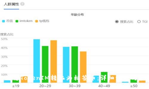如何将TokenIM转化为标签币:详细流程与技巧