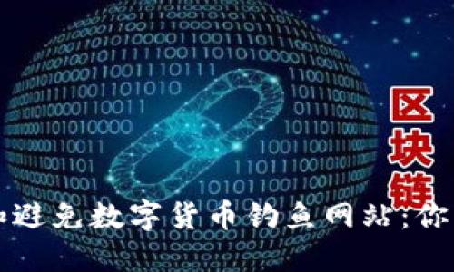 如何识别和避免数字货币钓鱼网站:你的安全指南