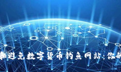 如何识别和避免数字货币钓鱼网站:你的安全指南