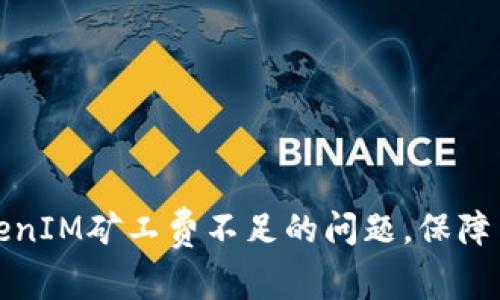 如何解决TokenIM矿工费不足的问题,保障交易顺利进行