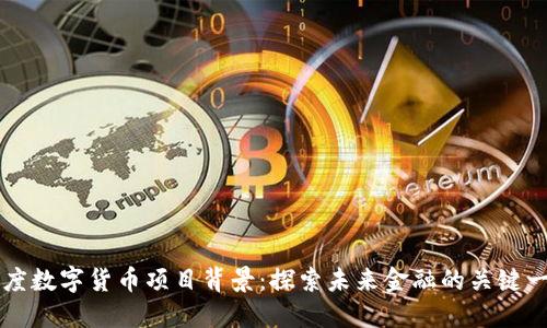 印度数字货币项目背景:探索未来金融的关键一步