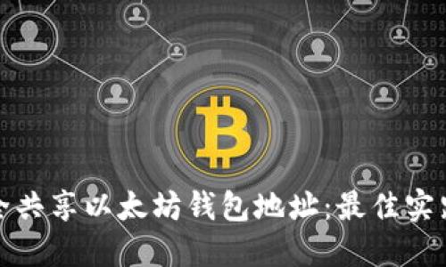 如何安全共享以太坊钱包地址:最佳实践与技巧
