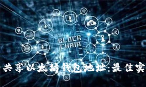 如何安全共享以太坊钱包地址:最佳实践与技巧