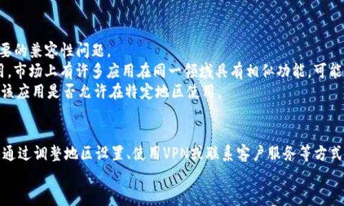 关于“Tokenim”苹果版提示该地区未开通的问题，可能是由于以下几个原因导致的。下面将详细介绍出现该提示的可能性、解决方案以及一些相关建议。

一、可能的原因
1. **地区限制**：许多应用程序在上线时会根据地区进行限制，Tokenim可能在某些地区尚未开放服务。开发者通常是基于市场需求、法律法规或运营成本来决定在哪里推出他们的产品。
2. **App Store 设置**：如果你的Apple ID与特定地区相关联，而该地区尚未推出Tokenim，则会出现这种提示。在App Store中搜索可能会受限于你的账户地区。
3. **临时性问题**：有时应用可能在进行维护或更新，导致临时无法访问。这种情况下，建议稍后再试。

二、解决方案
1. **检查地区设置**：进入你的iPhone设置，检查Apple ID的地区设置。如果需要，可以尝试更改为一个Tokenim开放的地区，比如美国或其他地区。记得保存更改后重新登录App Store。
2. **使用VPN**：可以考虑使用VPN服务，将你的网络位置更改到Tokenim提供的地区。不过，使用VPN可能会导致网络速度减慢，此外，有些应用可能会识别并封锁VPN。因此，使用时需谨慎。
3. **联系客户服务**：如果你确定Tokenim在你的地区已经推出，但仍然无法下载，可以尝试联系Tokenim的客户支持。他们可能会提供特定于你地区的帮助或解答。
4. **查看社交媒体和论坛**：许多用户会在社交媒体和一些技术论坛上讨论类似问题。查看这些平台，可能会发现其他用户提供的解决方案。

三、相关建议
1. **保持更新**：确保你的iOS系统和App Store都是最新版本，这可以避免一些不必要的兼容性问题。
2. **考虑替代产品**：如果Tokenim在你所在地区无法使用，可以考虑寻找类似的应用。市场上有许多应用在同一领域具有相似功能，可能会满足你的需求。
3. **提前了解地区政策**：在下载任何应用之前，了解相关地区的政策和法律，以确定该应用是否允许在特定地区使用。

总结
Tokenim苹果版提示该地区未开通的原因通常与地区限制、账户设置或临时问题有关。通过调整地区设置、使用VPN或联系客户服务等方式，往往能解决问题。如果仍然无法使用，可以考虑寻找相似的应用程序来满足基本需求。
希望以上信息能帮助你解决问题，顺利使用Tokenim。
