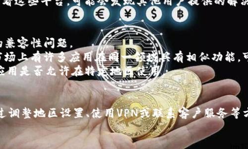 关于“Tokenim”苹果版提示该地区未开通的问题，可能是由于以下几个原因导致的。下面将详细介绍出现该提示的可能性、解决方案以及一些相关建议。

一、可能的原因
1. **地区限制**：许多应用程序在上线时会根据地区进行限制，Tokenim可能在某些地区尚未开放服务。开发者通常是基于市场需求、法律法规或运营成本来决定在哪里推出他们的产品。
2. **App Store 设置**：如果你的Apple ID与特定地区相关联，而该地区尚未推出Tokenim，则会出现这种提示。在App Store中搜索可能会受限于你的账户地区。
3. **临时性问题**：有时应用可能在进行维护或更新，导致临时无法访问。这种情况下，建议稍后再试。

二、解决方案
1. **检查地区设置**：进入你的iPhone设置，检查Apple ID的地区设置。如果需要，可以尝试更改为一个Tokenim开放的地区，比如美国或其他地区。记得保存更改后重新登录App Store。
2. **使用VPN**：可以考虑使用VPN服务，将你的网络位置更改到Tokenim提供的地区。不过，使用VPN可能会导致网络速度减慢，此外，有些应用可能会识别并封锁VPN。因此，使用时需谨慎。
3. **联系客户服务**：如果你确定Tokenim在你的地区已经推出，但仍然无法下载，可以尝试联系Tokenim的客户支持。他们可能会提供特定于你地区的帮助或解答。
4. **查看社交媒体和论坛**：许多用户会在社交媒体和一些技术论坛上讨论类似问题。查看这些平台，可能会发现其他用户提供的解决方案。

三、相关建议
1. **保持更新**：确保你的iOS系统和App Store都是最新版本，这可以避免一些不必要的兼容性问题。
2. **考虑替代产品**：如果Tokenim在你所在地区无法使用，可以考虑寻找类似的应用。市场上有许多应用在同一领域具有相似功能，可能会满足你的需求。
3. **提前了解地区政策**：在下载任何应用之前，了解相关地区的政策和法律，以确定该应用是否允许在特定地区使用。

总结
Tokenim苹果版提示该地区未开通的原因通常与地区限制、账户设置或临时问题有关。通过调整地区设置、使用VPN或联系客户服务等方式，往往能解决问题。如果仍然无法使用，可以考虑寻找相似的应用程序来满足基本需求。
希望以上信息能帮助你解决问题，顺利使用Tokenim。