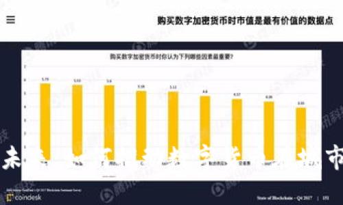 上海数字货币的未来:如何推动数字货币在城市中的应用与创新
