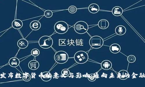 央行发布数字货币的意义与影响:通向未来的金融革命