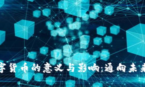 央行发布数字货币的意义与影响:通向未来的金融革命