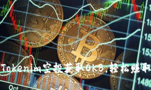 如何通过Tokenim空投获取OKB,轻松赚取丰厚回报