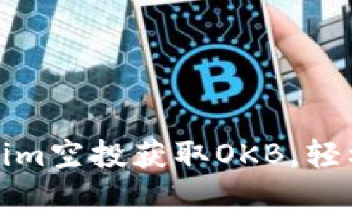 如何通过Tokenim空投获取OKB,轻松赚取丰厚回报
