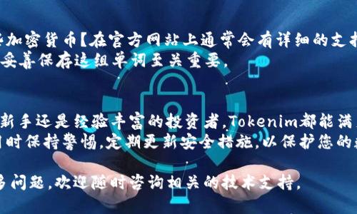 是的，Tokenim钱包可以在电脑上下载并使用。Tokenim是一款加密货币钱包，为用户提供安全存储、管理和交易数字资产的功能。以下是关于在电脑上下载和使用Tokenim钱包的一些步骤与提示。

1. 下载Tokenim钱包
要在电脑上下载Tokenim钱包，用户首先需要访问官方网站。通常，这些钱包会在官网上提供适用于不同操作系统的下载链接，例如Windows和macOS。
在访问网站后，找到“下载”部分。根据您的操作系统选择合适的版本进行下载。有些钱包可能还会提供安装说明，确保按照指示进行操作。

2. 安装Tokenim钱包
下载完成后，打开下载的安装文件。对于Windows用户，您可能需要右击文件并选择“以管理员身份运行”。这样可以确保安装过程不会受到权限限制。
根据安装向导的提示，点击“下一步”或“安装”按钮。安装完成后，您将看到Tokenim钱包的快捷方式出现在桌面上或开始菜单中。

3. 创建和设置钱包账户
打开Tokenim钱包后，要创建一个新账户。系统会要求您设置一个安全的密码。这个密码非常重要，它将保护您的钱包不被未经授权的访问。
在创建账户过程中，钱包可能会生成一个助记词。请务必将这组单词妥善保管，因为它们是您恢复钱包的唯一方式。如果丢失助记词，您将无法找回账户中的资产。

4. 添加资金到Tokenim钱包
账户设置完成后，就可以向Tokenim钱包中添加资金。您可以选择从其他钱包或交易所转移加密货币。每种加密货币都有一个唯一的地址，确保将资金转到正确的地址。
在钱包界面上，通常可以找到“接收”选项。点击后，您将看到该货币的地址，并可以选择生成二维码进行扫描。

5. 使用Tokenim钱包进行交易
Tokenim钱包不仅可以存储资产，还能进行代币交易。用户可以在钱包中直接发送和接收加密货币。为了发送资金，需要输入接收方的地址、转账金额，并确认交易细节。
每笔交易在确认前，请再次核对地址及金额，确保没有错误。发送后，您可以通过区块链浏览器追踪交易状态。

6. 钱包的安全性
Tokenim钱包注重安全性。首先，要使用强密码，并定期更改。建议启用双因素身份验证（2FA），为账户添加一层保护。
对于长期存储，考虑将加密资产转移到冷钱包中，以防止在线攻击。切勿在不安全的设备上下载任何文件，也不要轻易点击可疑链接。

7. 常见问题解答
在使用Tokenim钱包时，用户可能会遇到一些常见问题。首先，钱包支持哪些加密货币？在官方网站上通常会有详细的支持货币列表。
其次，如果忘记密码该怎么办？大多数钱包允许通过助记词恢复账户。因此，妥善保存这组单词至关重要。

8. 结论
Tokenim钱包为用户提供了一个安全、便利的方式来管理加密资产。无论是新手还是经验丰富的投资者，Tokenim都能满足不同用户的需求。
通过遵循上述步骤，您可以轻松下载、安装并使用Tokenim钱包。确保在使用时保持警惕，定期更新安全措施，以保护您的数字资产。

以上就是关于Tokenim钱包在电脑上下载和使用的详细介绍。如果您有更多问题，欢迎随时咨询相关的技术支持。
