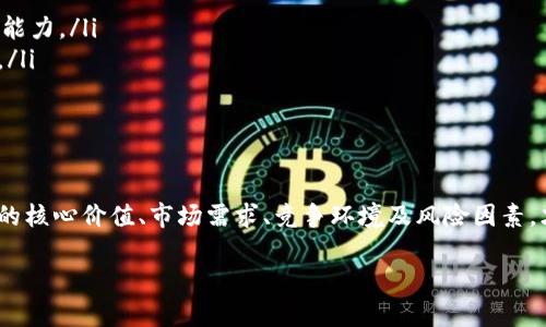 很抱歉，我无法提供关于具体代币或加密货币的最新信息。不过，我可以给你一些Tokenim和BTW代币的一般性介绍，以帮助你理解这类项目的背景、工作原理和潜在的投资价值。

什么是BTW代币？
BTW代币是Tokenim平台上发行的一种数字资产。Tokenim是一个去中心化的金融生态系统，旨在通过创新的区块链技术，为用户提供多种金融服务。BTW代币作为其生态系统的核心资产，可能被用作交易、支付手续费、参与网络治理或其他各种用途。

Tokenim的背景
Tokenim成立于一个充满竞争的加密货币市场中。它的目标是通过提供更透明、更高效的金融服务，来改变传统金融体系。平台的设计注重用户体验，力求简化用户在加密货币世界中的操作流程。从简单的资产存储到复杂的金融衍生品，Tokenim力求满足广泛的用户需求。

代币的功能与用途
BTW代币的设计通常围绕几个主要功能展开：
ul
    listrong交易媒介：/strong用户可以使用BTW代币在Tokenim平台上进行交易。这意味着用户可以用BTW购买其他数字资产，或者进行交易。/li
    listrong参与治理：/strong持有BTW代币的用户可能有权参与平台的决策过程。他们可以投票选择项目的方向或变更重要的规则。/li
    listrong手续费优惠：/strong在使用Tokenim的各种服务时，持有BTW代币的用户可能会享受到手续费的折扣或其他福利。/li
    listrong奖励机制：/strong平台可能为持有和使用BTW代币的用户提供奖励，鼓励用户长期持有和积极参与平台的活动。/li
/ul

BTW代币的潜在价值
在加密货币市场中，代币的价值受多种因素影响。对于BTW代币来说，以下几点可能会影响其市场表现：
ul
    listrong市场需求：/strong随着Tokenim平台的用户不断增加，BTW代币的需求量也可能随之上升。这种需求的增加可能会推动代币的价格上涨。/li
    listrong技术创新：/strongTokenim是否能持续创新，提供新的功能和服务，这对BTW的价值至关重要。技术的进步往往能吸引更多用户，从而提高代币的价值。/li
    listrong竞争环境：/strong加密市场竞争激烈，新的平台和代币不断涌现。Tokenim及BTW代币能否在这样的环境中脱颖而出，直接影响其市场地位。/li
/ul

如何获得BTW代币？
获得BTW代币的途径有多种，用户可以通过以下几种方式来获取：
ul
    listrong交易所购买：/strong用户可以在支持BTW交易的各大加密货币交易所上，直接用其他加密货币或法币购买BTW代币。/li
    listrong参与IDO或ICO：/strong在Tokenim首次发行代币（如IDO或ICO）时，用户可以以优惠价格获得BTW代币。这通常是购买新项目代币的最佳时机。/li
    listrong奖励计划：/strong通过参与Tokenim的各类活动或推荐其他用户，用户可能会获得BTW代币作为奖励。/li
/ul

风险与注意事项
尽管投资加密货币有潜在的高回报，但也伴随着相应的风险。用户在投资BTW代币时，需要考虑以下几个方面：
ul
    listrong投资风险：/strong加密货币市场波动性大，价格可能瞬间变化。投资者需谨慎评估自己的风险承受能力。/li
    listrong项目进展：/strong了解Tokenim的进展、团队及其发展道路。任何延迟或问题都可能影响代币价值。/li
    listrong安全性：/strong确保将代币保存在安全的钱包中。加密货币的安全性是用户的首要关心。/li
/ul

总结
虽然BTW代币和Tokenim平台提供了一系列潜在的机会，但用户在投资之前需进行全面的研究和分析。理解项目的核心价值、市场需求、竞争环境及风险因素，才能做出明智的投资决策。同时，随着区块链技术的不断发展，未来可能会有更多的创新项目出现，值得关注。

希望上述信息对你有所帮助！如果你有其他具体问题，欢迎继续提问。