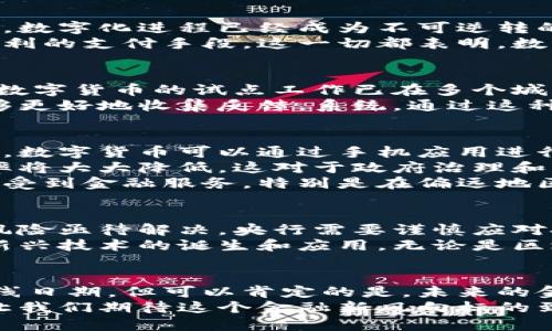 mtbaioti央行数字货币上线日期：揭示未来金融的新风向标/mtbaioti  
央行数字货币, 上线日期, 未来金融, 数字货币发展/guanjianci  

引言：数字货币的崛起  
近年来，数字货币的崛起引起了全球范围内的关注。特别是在中国，央行数字货币（CBDC）的发展备受瞩目。人们纷纷期待，这种全新的货币形式将如何重塑未来的金融生态。  
央行数字货币的上线日期是一个热点话题。它不仅关乎经济的稳定，还直接影响到普通老百姓的日常生活。因此，了解相关信息显得尤为重要。  

央行数字货币的背景  
在互联网技术飞速发展的背景下，传统货币面临着诸多挑战。从支付便利性到流通效率，数字化进程已经成为不可逆转的潮流。央行作为国家金融体系的中枢，其推出的数字货币旨在适应这一趋势。  
央行数字货币的目标是提升货币政策的有效性，加强金融稳定，同时为用户提供更为便利的支付手段。这一切都表明，数字货币不仅是技术的进步，也是经济制度的革新。  

央行数字货币的上线日期：即将到来的金融变革  
关于央行数字货币的上线日期，目前尚无官方的正式公告。不过，各类媒体报道称，央行数字货币的试点工作已在多个城市展开。很多专家分析，正式上线可能在2023年内。  
虽然上线日期未定，但实地试点已有成效。多个城市的用户们参与了试用，使得央行能够更好地收集反馈，系统。通过这种方式，央行逐步推进数字货币的普及。  

数字货币的具体成果  
央行数字货币的推广将带来一系列具体成果。首先，用户将享受到更为便捷的支付体验。数字货币可以通过手机应用进行转账，这是传统现金无法比拟的优势。  
其次，央行数字货币有助于提高金融透明度。交易记录将更加清晰，金融犯罪的发生几率将大大降低。这对于政府治理和社会稳定无疑是一个积极的影响。  
此外，数字货币的普及还将促进金融包容性，使更多未能接触传统银行系统的人能够享受到金融服务。特别是在偏远地区，这种新型货币形式有助于缩小城乡差距。  

数字货币的挑战与机遇  
虽然央行数字货币的未来看似光明，但挑战也同样存在。从网络安全到用户隐私，诸多风险亟待解决。央行需要谨慎应对技术上的难题，确保用户信息的安全性。  
与此同时，数字货币也是创新的催化剂。它将鼓励金融科技行业的快速发展，推动更多新兴技术的诞生和应用。无论是区块链技术，还是智能合约，都将在央行数字货币的实施中找到新的机遇和发展方向。  

结论：拥抱数字货币的时代  
央行数字货币的上线将是金融历史上一个重要的里程碑。尽管我们不能确定确切的上线日期，但可以肯定的是，未来的金融生态将因其而发生彻底变化。我们应积极关注其进展，共同迎接这个崭新的时代。  
无论何时上线，央行数字货币所带来的便利和进步，势必将影响亿万人民的生活方式。让我们期待这个金融新风向标的到来，迎接更加便捷和高效的未来。  