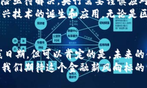 mtbaioti央行数字货币上线日期：揭示未来金融的新风向标/mtbaioti  
央行数字货币, 上线日期, 未来金融, 数字货币发展/guanjianci  

引言：数字货币的崛起  
近年来，数字货币的崛起引起了全球范围内的关注。特别是在中国，央行数字货币（CBDC）的发展备受瞩目。人们纷纷期待，这种全新的货币形式将如何重塑未来的金融生态。  
央行数字货币的上线日期是一个热点话题。它不仅关乎经济的稳定，还直接影响到普通老百姓的日常生活。因此，了解相关信息显得尤为重要。  

央行数字货币的背景  
在互联网技术飞速发展的背景下，传统货币面临着诸多挑战。从支付便利性到流通效率，数字化进程已经成为不可逆转的潮流。央行作为国家金融体系的中枢，其推出的数字货币旨在适应这一趋势。  
央行数字货币的目标是提升货币政策的有效性，加强金融稳定，同时为用户提供更为便利的支付手段。这一切都表明，数字货币不仅是技术的进步，也是经济制度的革新。  

央行数字货币的上线日期：即将到来的金融变革  
关于央行数字货币的上线日期，目前尚无官方的正式公告。不过，各类媒体报道称，央行数字货币的试点工作已在多个城市展开。很多专家分析，正式上线可能在2023年内。  
虽然上线日期未定，但实地试点已有成效。多个城市的用户们参与了试用，使得央行能够更好地收集反馈，系统。通过这种方式，央行逐步推进数字货币的普及。  

数字货币的具体成果  
央行数字货币的推广将带来一系列具体成果。首先，用户将享受到更为便捷的支付体验。数字货币可以通过手机应用进行转账，这是传统现金无法比拟的优势。  
其次，央行数字货币有助于提高金融透明度。交易记录将更加清晰，金融犯罪的发生几率将大大降低。这对于政府治理和社会稳定无疑是一个积极的影响。  
此外，数字货币的普及还将促进金融包容性，使更多未能接触传统银行系统的人能够享受到金融服务。特别是在偏远地区，这种新型货币形式有助于缩小城乡差距。  

数字货币的挑战与机遇  
虽然央行数字货币的未来看似光明，但挑战也同样存在。从网络安全到用户隐私，诸多风险亟待解决。央行需要谨慎应对技术上的难题，确保用户信息的安全性。  
与此同时，数字货币也是创新的催化剂。它将鼓励金融科技行业的快速发展，推动更多新兴技术的诞生和应用。无论是区块链技术，还是智能合约，都将在央行数字货币的实施中找到新的机遇和发展方向。  

结论：拥抱数字货币的时代  
央行数字货币的上线将是金融历史上一个重要的里程碑。尽管我们不能确定确切的上线日期，但可以肯定的是，未来的金融生态将因其而发生彻底变化。我们应积极关注其进展，共同迎接这个崭新的时代。  
无论何时上线，央行数字货币所带来的便利和进步，势必将影响亿万人民的生活方式。让我们期待这个金融新风向标的到来，迎接更加便捷和高效的未来。  